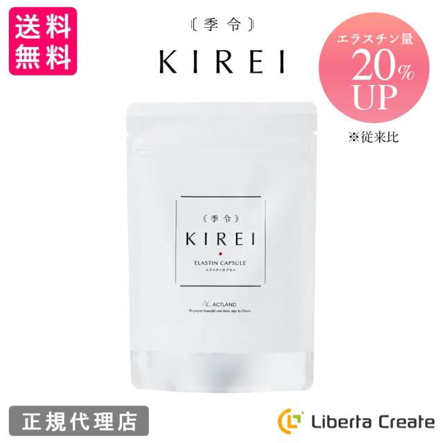 季令（ KIREI ） エラスチンカプセル 100粒 高純度エラスチン