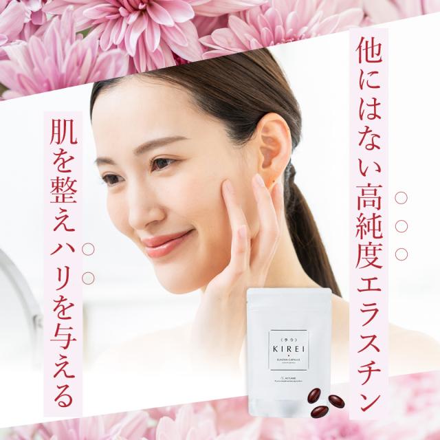 季令( KIREI ) エラスチンカプセル 100粒 高純度エラスチン 季令( KIREI ) エラスチンカプセル 100粒 高純度エラスチン