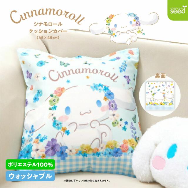 シナモロール クッションカバー パステルビビット 45×45cm サンリオ