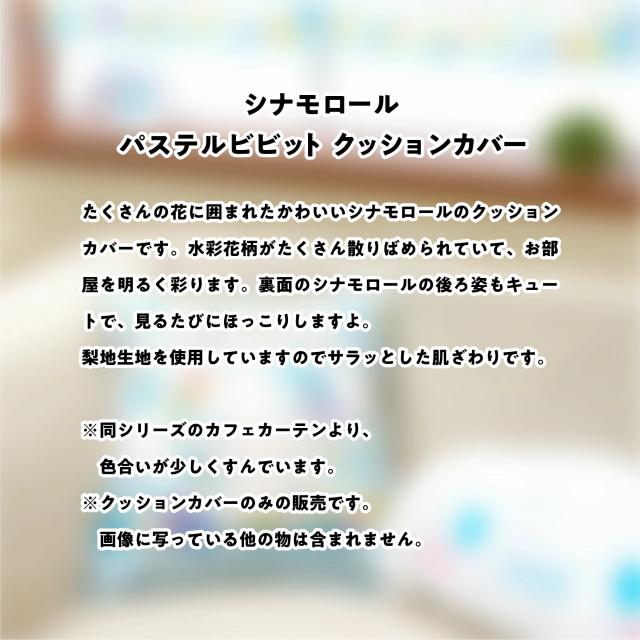 シナモロール クッションカバー パステルビビット 45×45cm サンリオ