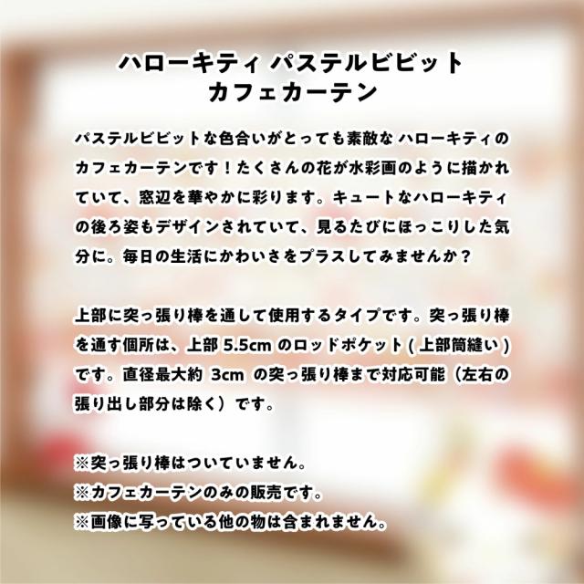 ハローキティ カフェカーテン パステルビビット 155×50cm サンリオ