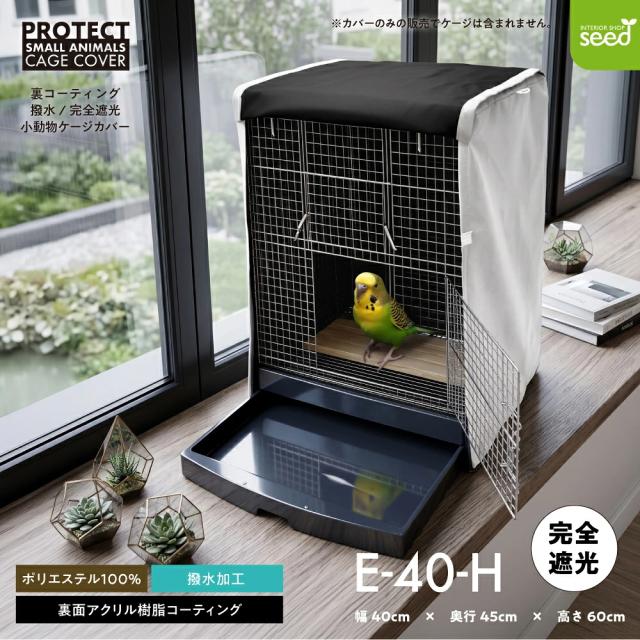 小動物用 ケージカバー 裏コーティング 撥水 完全遮光 40×45×60 おやすみ カバー 暗幕 防寒 保温 一級遮光 E-40-H