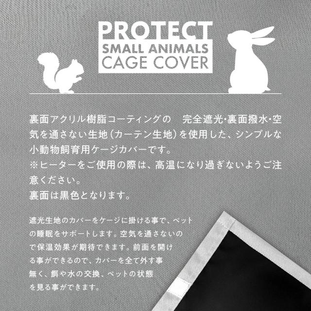 小動物用 ケージカバー 裏コーティング 撥水 完全遮光 40×45×60 おやすみ カバー 暗幕 防寒 保温 一級遮光 E-40-H