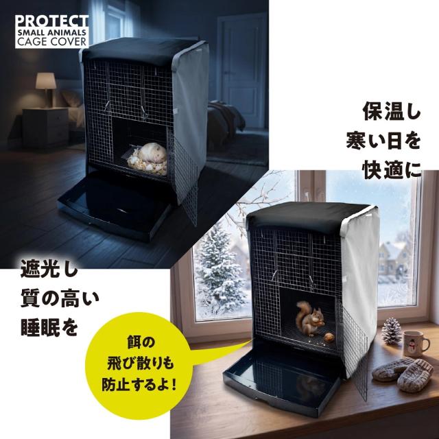 小動物用 ケージカバー 裏コーティング 撥水 完全遮光 40×45×60 おやすみ カバー 暗幕 防寒 保温 一級遮光 E-40-H