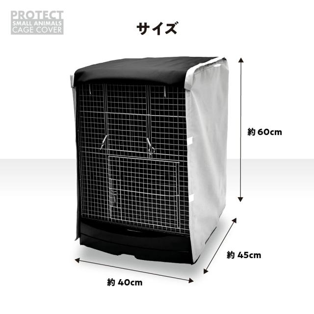 小動物用 ケージカバー 裏コーティング 撥水 完全遮光 40×45×60 おやすみ カバー 暗幕 防寒 保温 一級遮光 E-40-H
