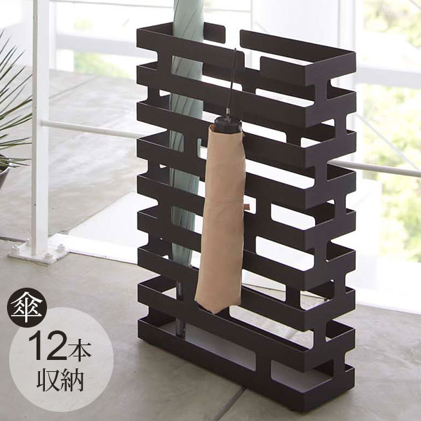 山崎実業 傘立て BRICK ブリック かさたて ワイド ブラック 2361 ｜ 傘