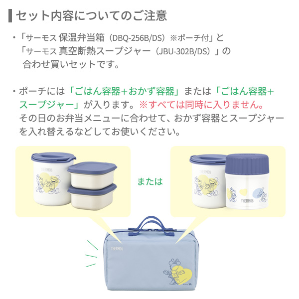 サーモス 保温弁当箱＋スープジャーセット DBQ-256B / DBQ-256DS