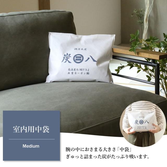 炭八 室内用 中袋 3L 5袋セット + おまけ付き スマート小袋 0.4L