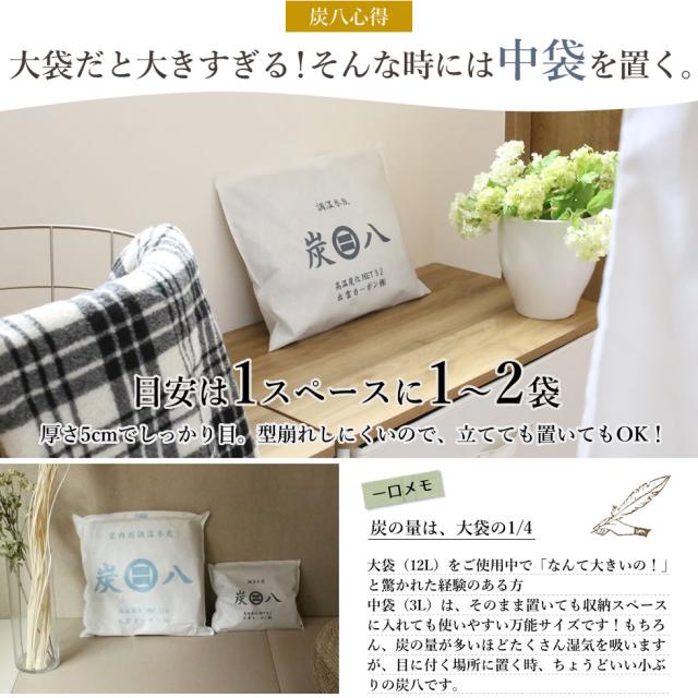 炭八 室内用 中袋 3L 5袋セット + おまけ付き スマート小袋 0.4L