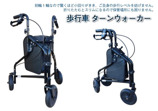 歩行車 チノンズ 三輪歩行器 ターンウォーカー おしゃれ
