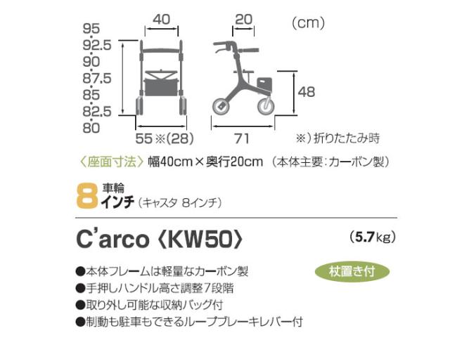 四輪歩行車 C'arco KW50 カワムラサイクルのサイズイメージ