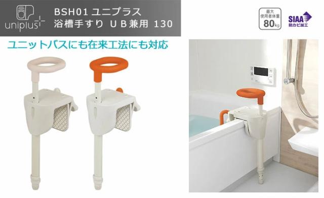 ユニプラス 浴槽手すり UB兼用130 BSH01