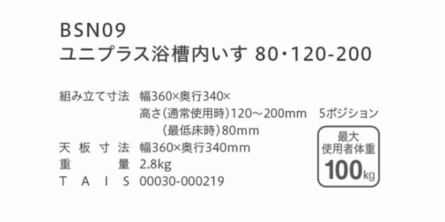 ユニプラス 浴槽内いす 80・120-200 BSN09の仕様