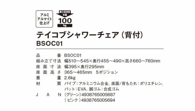 シャワーチェア（背付） BSOC01の仕様