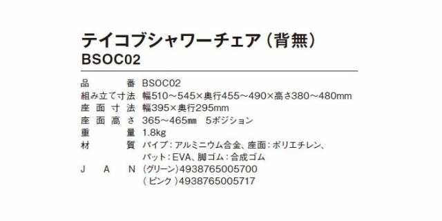 シャワーチェア（背無） BSOC02の仕様