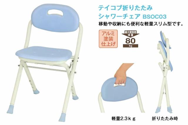 折りたたみシャワーチェア BSOC03