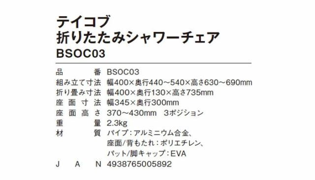 折りたたみシャワーチェア BSOC03の仕様
