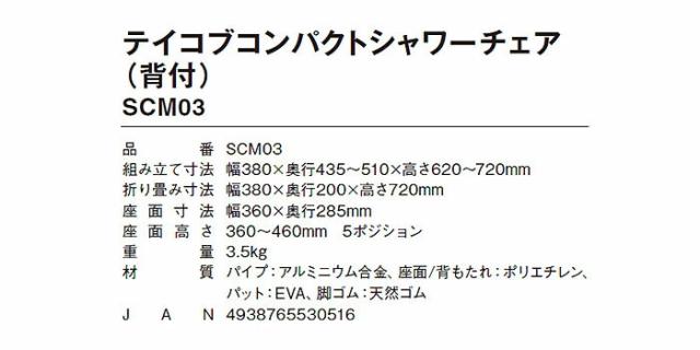 コンパクトシャワーチェア（背付） SCM03の仕様