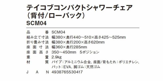 コンパクトシャワーチェア（背付/ローバック） SCM04の仕様