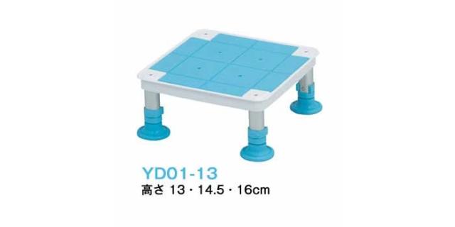 テイコブ浴槽台（小） YD01-13のサイズバリエーション