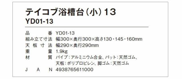 テイコブ浴槽台（小） YD01-13の仕様