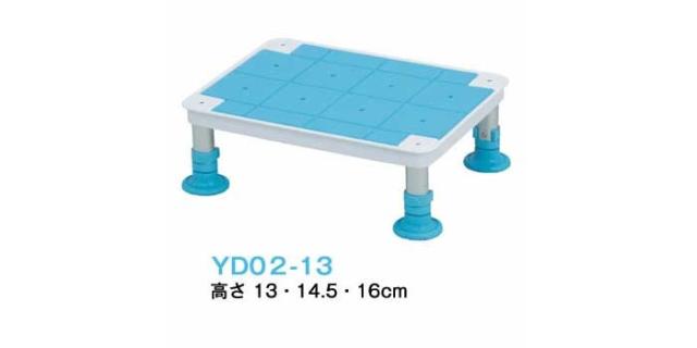 テイコブ浴槽台（中） YD02-13／YD02-16のサイズバリエーション