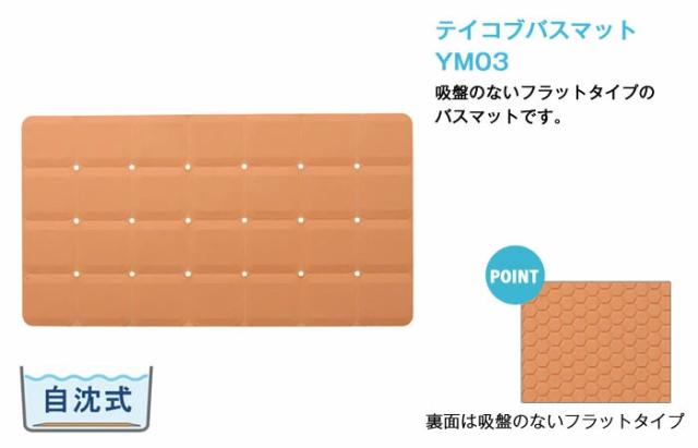 テイコブバスマット YM03