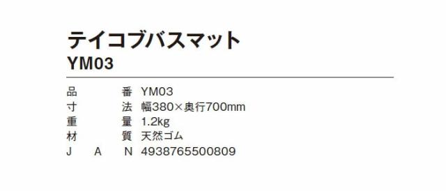 テイコブバスマット YM03の仕様