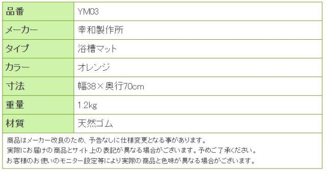 テイコブバスマット YM03の寸法リスト表