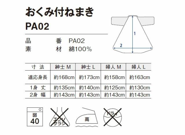 おくみ付ねまき PA02の仕様