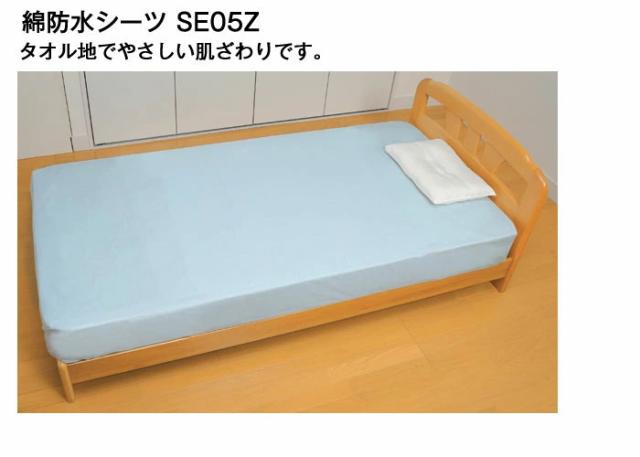 綿防水シーツ （全面ボックスタイプ） ブルー SE05Z