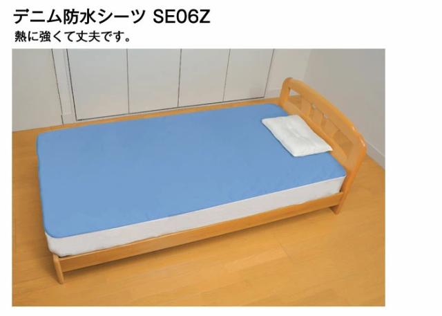 デニム防水シーツ （全面タイプ） ブルー SE06Z