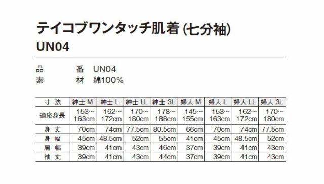 テイコブワンタッチ肌着 七分袖 UN04の仕様