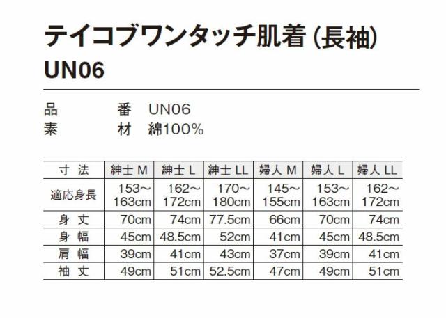 テイコブワンタッチ肌着 長袖 UN06の仕様