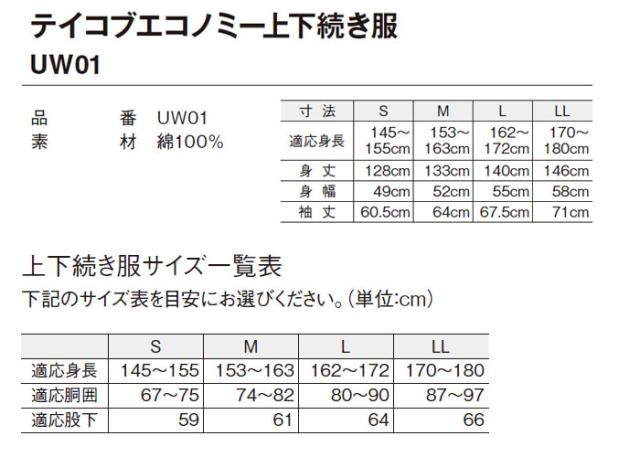 テイコブエコノミー上下続き服 UW01の仕様