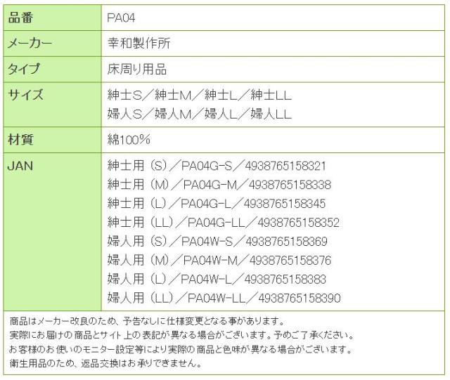 簡単着替えパジャマ PA04の寸法リスト表