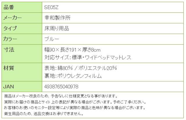 綿防水シーツ （全面ボックスタイプ） ブルー SE05Zの寸法リスト表