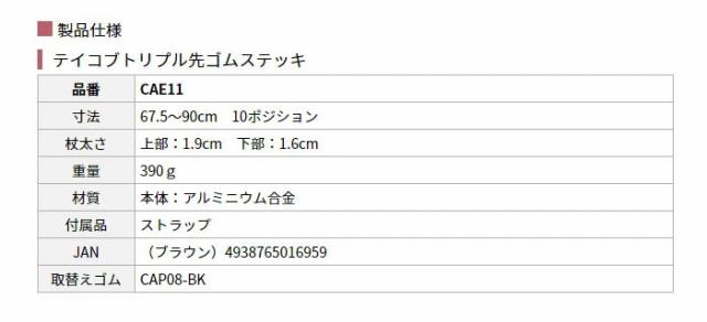 テイコブトリプル先ゴムステッキ CAE11の仕様