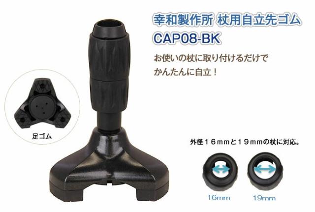 杖用自立先ゴム CAP08-BK