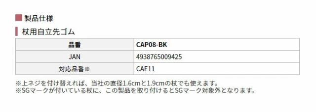 杖用自立先ゴム CAP08-BKの仕様