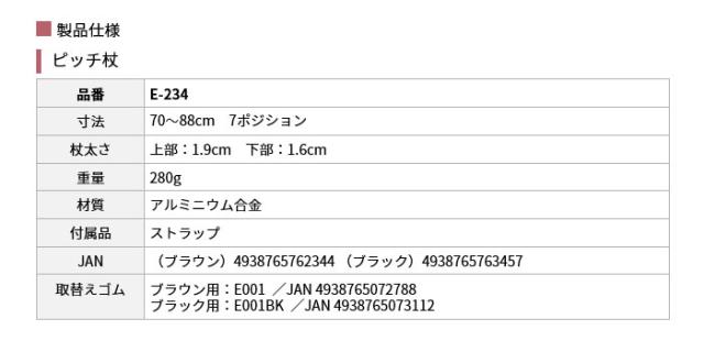 ピッチ杖 E-234の仕様