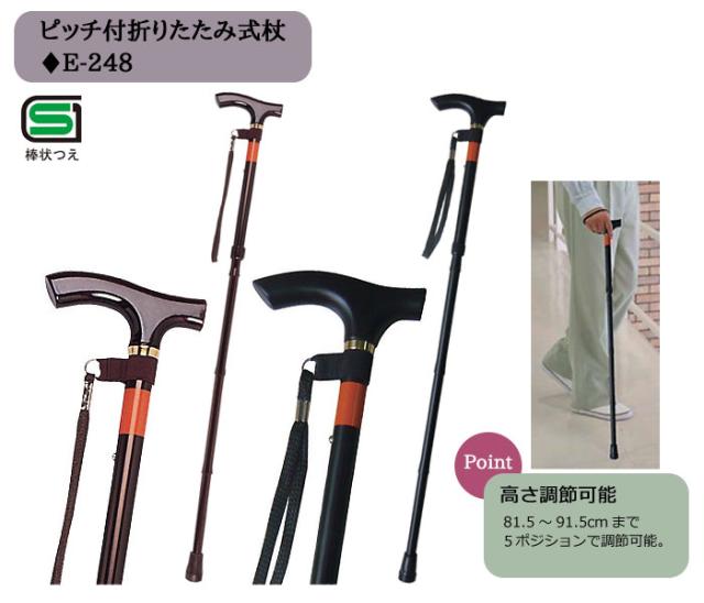 ピッチ付折りたたみ式杖 E-248