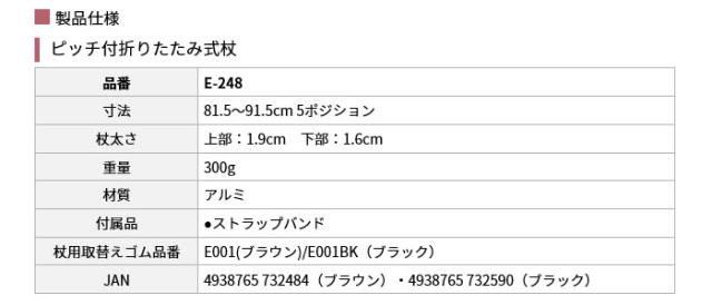 ピッチ付折りたたみ式杖 E-248の仕様