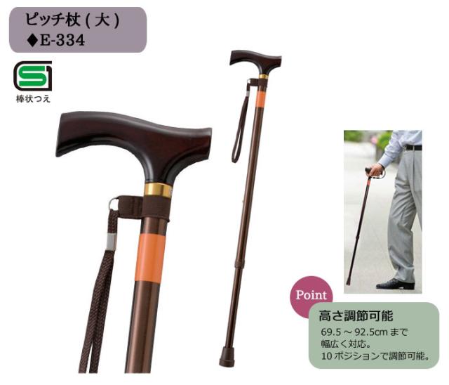 ピッチ杖(大) E-334