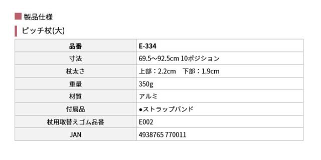 ピッチ杖(大) E-334の仕様