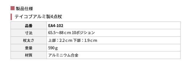 テイコブアルミ製4点杖 EA4-102の仕様