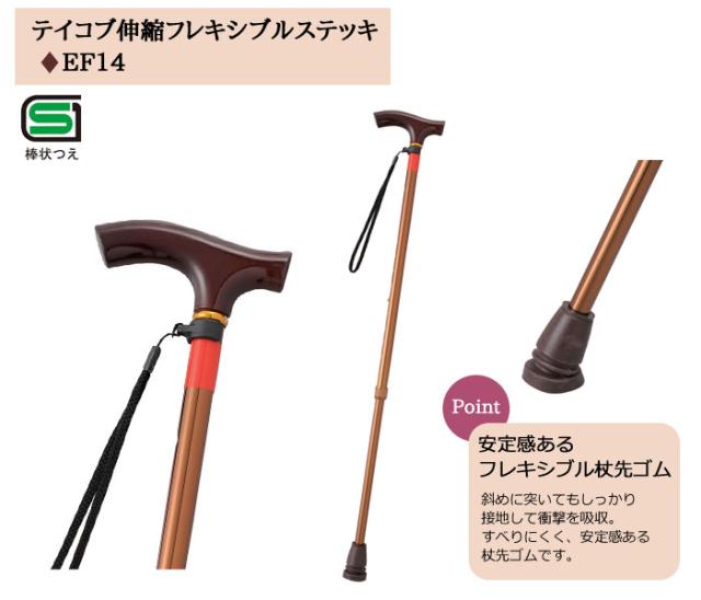 テイコブ伸縮フレキシブルステッキ EF14