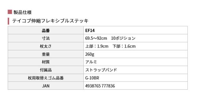 テイコブ伸縮フレキシブルステッキ EF14の仕様