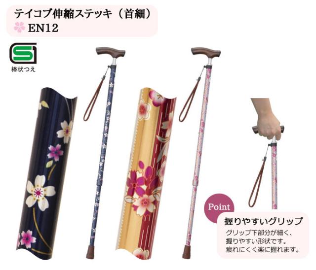 テイコブ伸縮ステッキ（首細） EN12