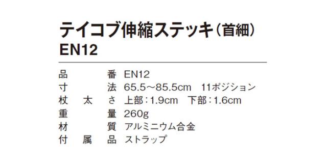 テイコブ伸縮ステッキ（首細） EN12の仕様